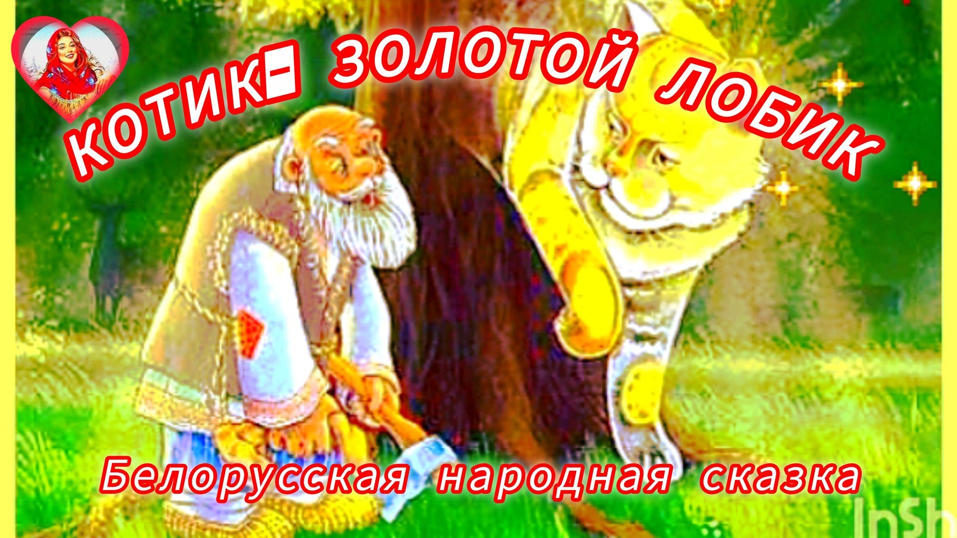 КОТИК- ЗОЛОТОЙ ЛОБИК /аудиосказка/💫❤🌹🌹🌹🙏 смотреть онлайн