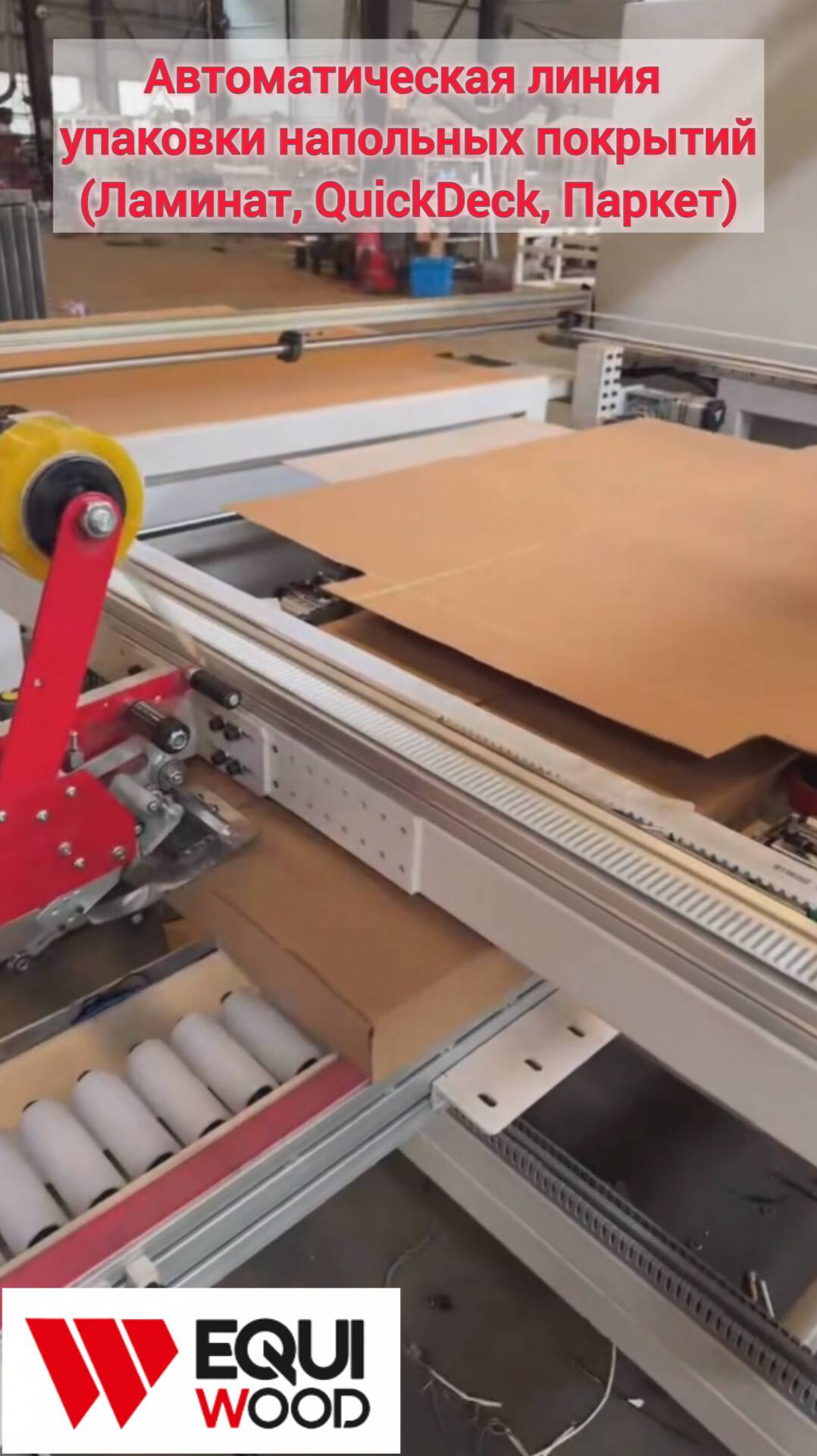 Автоматическая линия упаковки напольных покрытий (Ламинат, QuickDeck, Паркет)