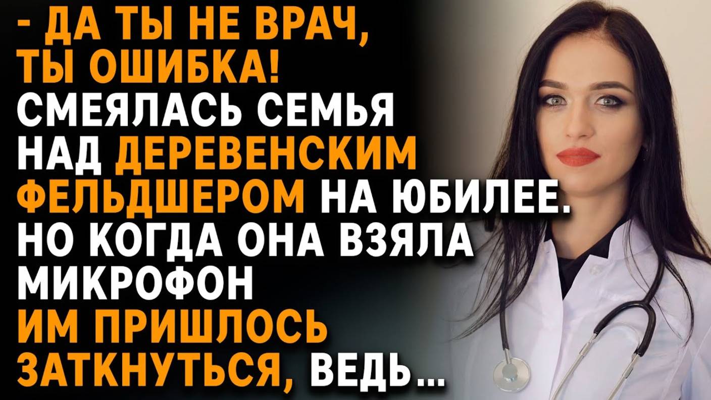 «Ты просто фельдшер» — сказал брат. А потом услышал её имя со сцены. слушать аудиорассказы смотреть онлайн