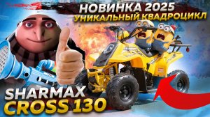 Sharmax Cross 130 -  уникальный квадроцикл для детей и подростков