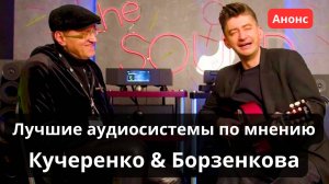Лучшие системы по мнению Борзенкова и Кучеренко. Анонс стрима 26 октября в 20:00