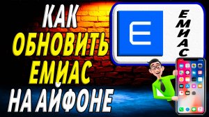 Как обновить емиас на айфоне