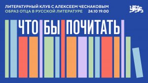 Литературный клуб «Что/бы почитать?!» с А. Чеснаковым