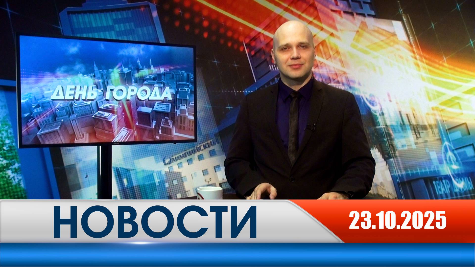 День города - новости Рязани 23.10.2025 смотреть онлайн