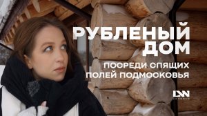 Дом из кедра на этапе завершения отделки | Обзор