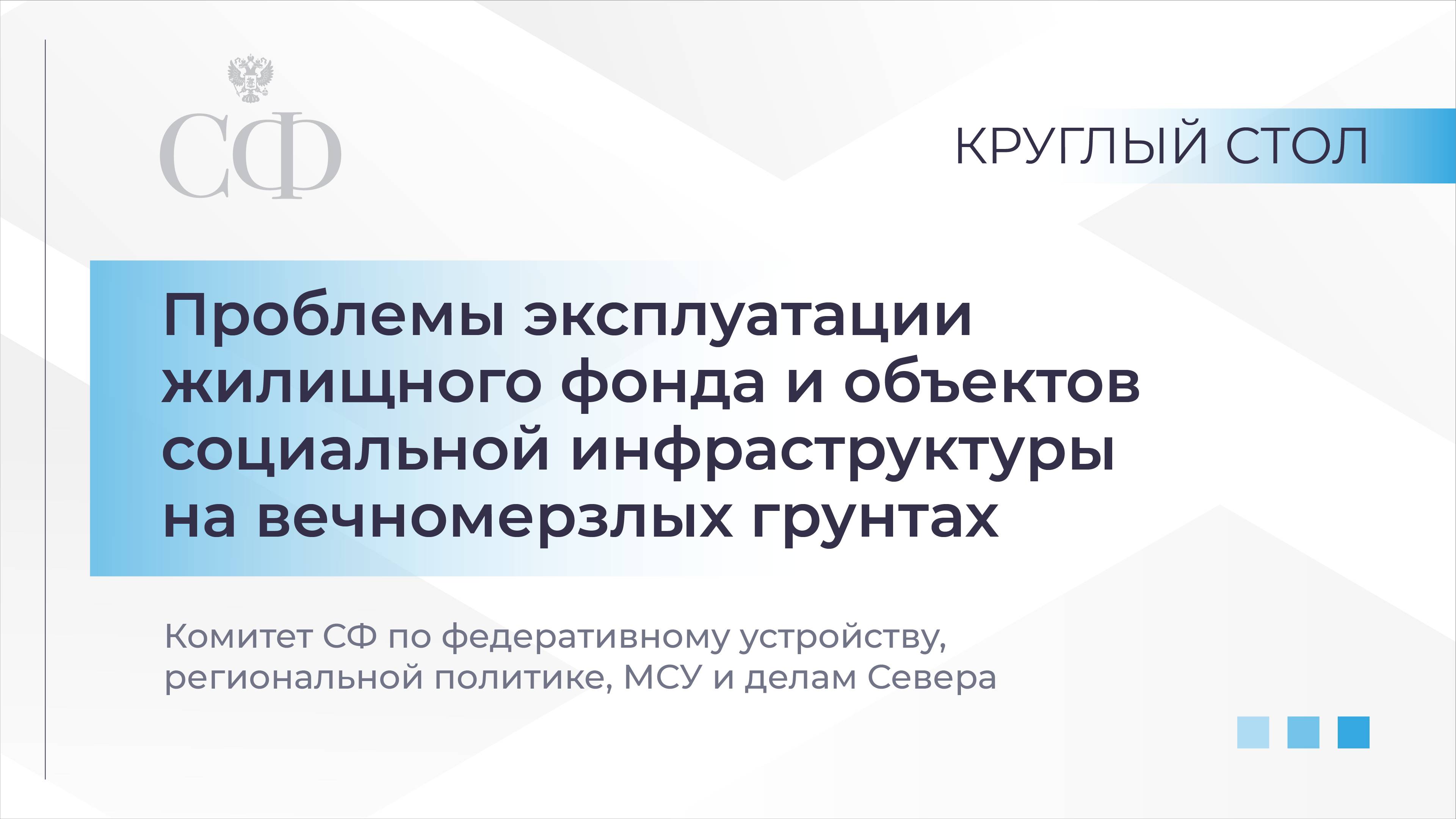 Проблемы эксплуатации жилищного фонда и объектов социальной инфраструктуры на вечномерзлых грунтах смотреть онлайн