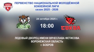 24.10.2025_18:00_ХК "ЭКОНИВА - БОБРОВ" (г. Бобров) - ХК "СОКОЛ ЧР" (г. Новочебоксарск)