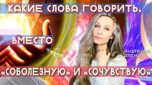 Какие СЛОВА ГОВОРИТЬ ВМЕСТО «СОБОЛЕЗНУЮ» И «СОЧУВСТВУЮ»❓
