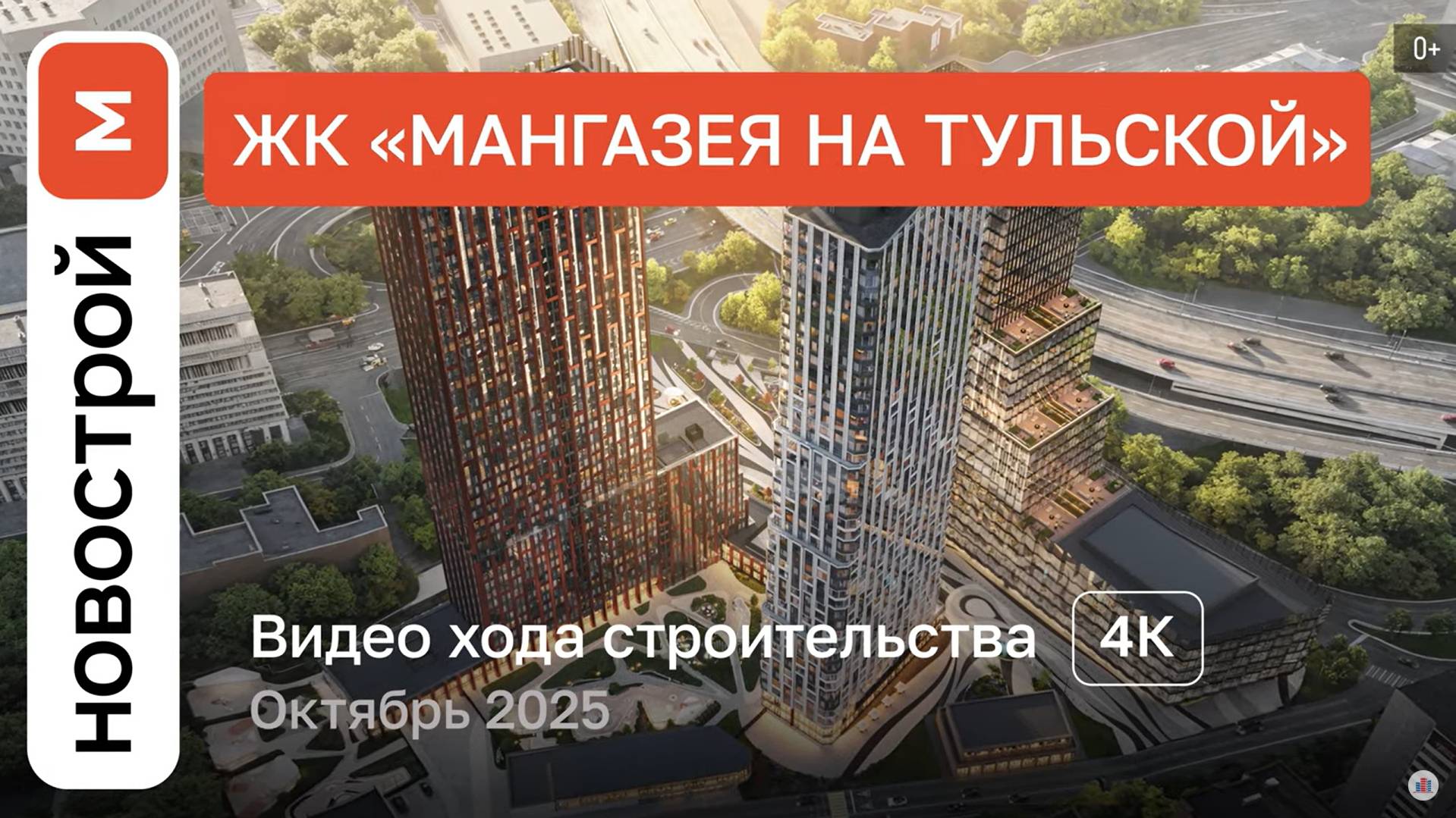 Обзор ЖК «Мангазея на Тульской» / Ход строительства / октябрь 2025 г. смотреть онлайн