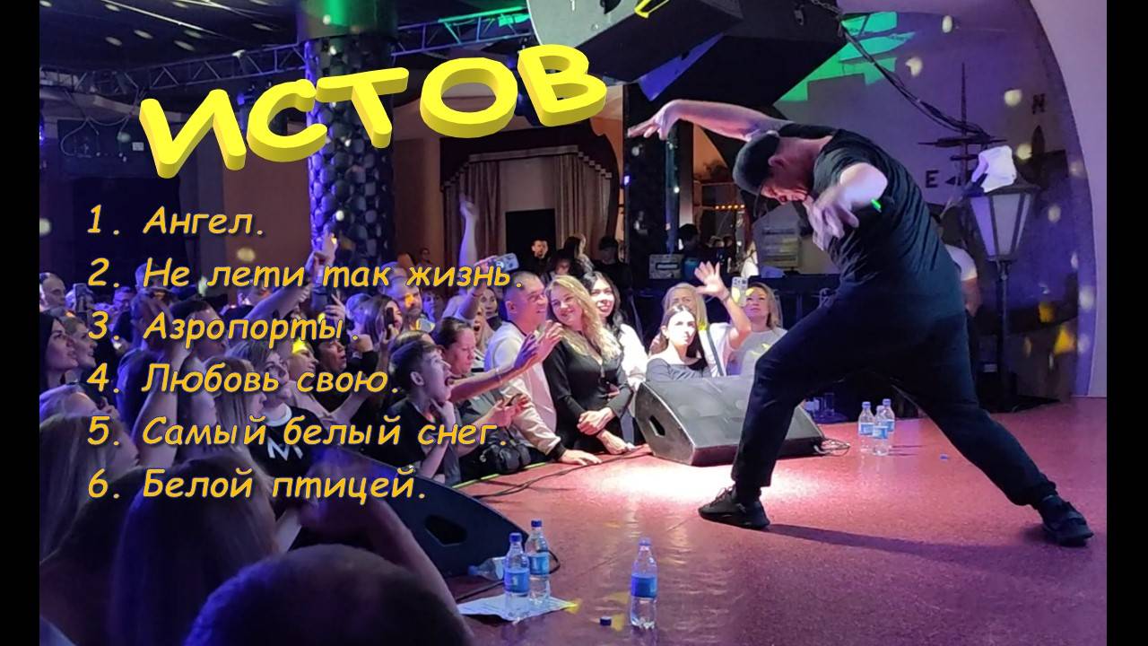 🔥🔥🔥 ИСТОВ - ЛУЧШЕЕ. ❤️Ангел. Не лети . Аэропорты. Любовь свою. Самый белый снег. Белой птицей. смотреть онлайн