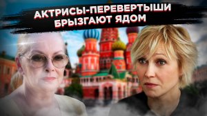 "Мне было страшно в Омске“: Как Брыльска и Дапкунайте кусают руку, которая их кормила