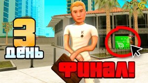 ФИНАЛ!❌😢 БИЗНЕС за 100 ДНЕЙ на ГРАНД МОБАЙЛ #3 - в GRAND MOBILE