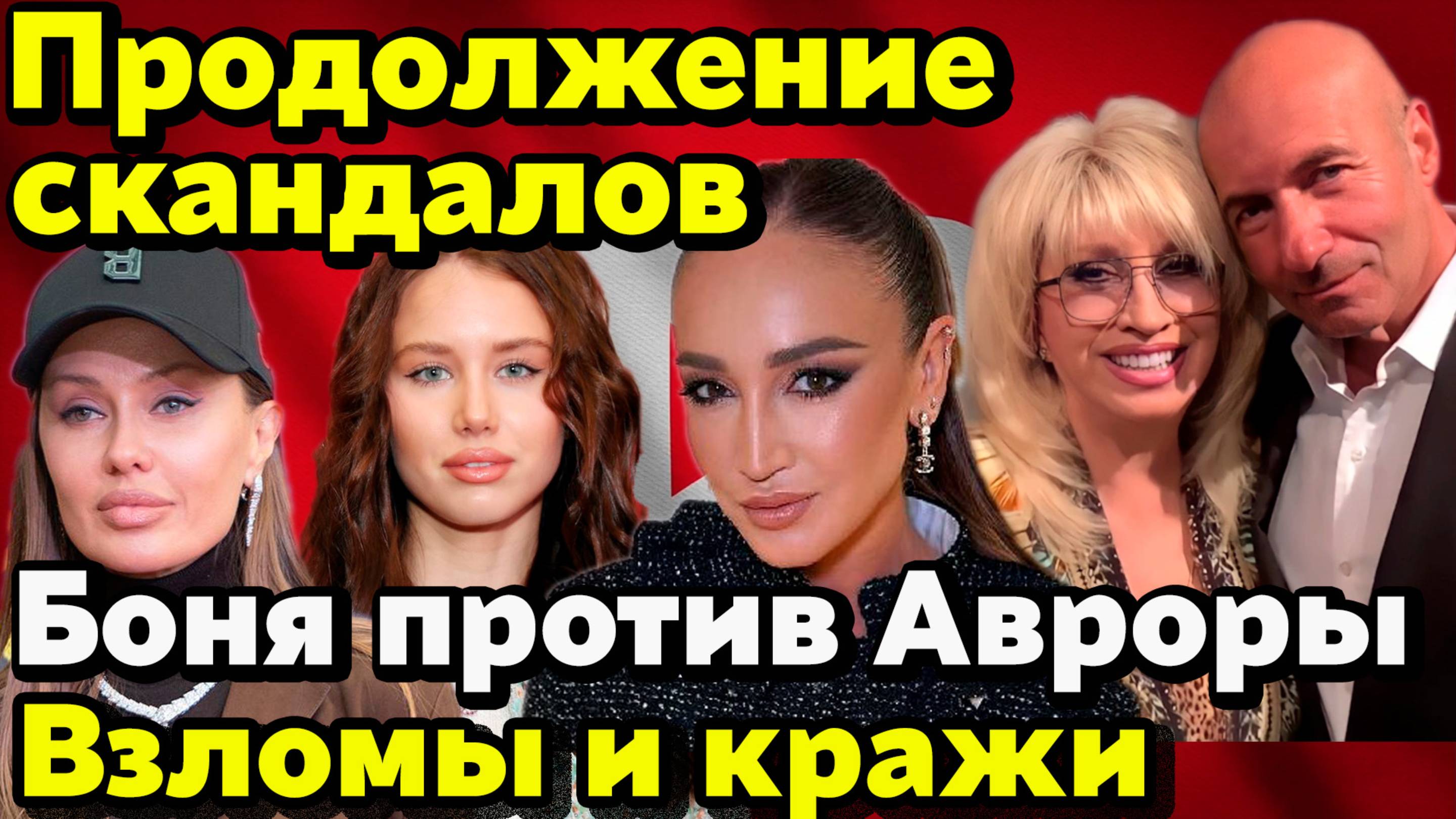 Продолжение скандалов: Боня против Авроры. Взлом Бузовой. Аллегрова украла песню. Лолита и мошенники смотреть онлайн