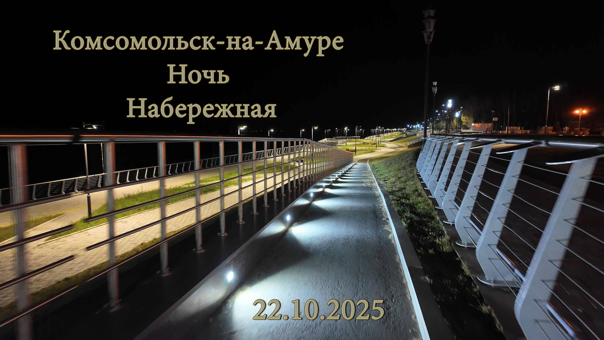 Комсомольск-на-Амуре. Ночь. Набережная. 22.10.2025 смотреть онлайн