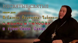 Игумения Екатерина Чайникова о жизни в Печорах и схиигумене Савве НЕСВЯТЫЕ СВЯТЫЕ НАШИ ДНИ