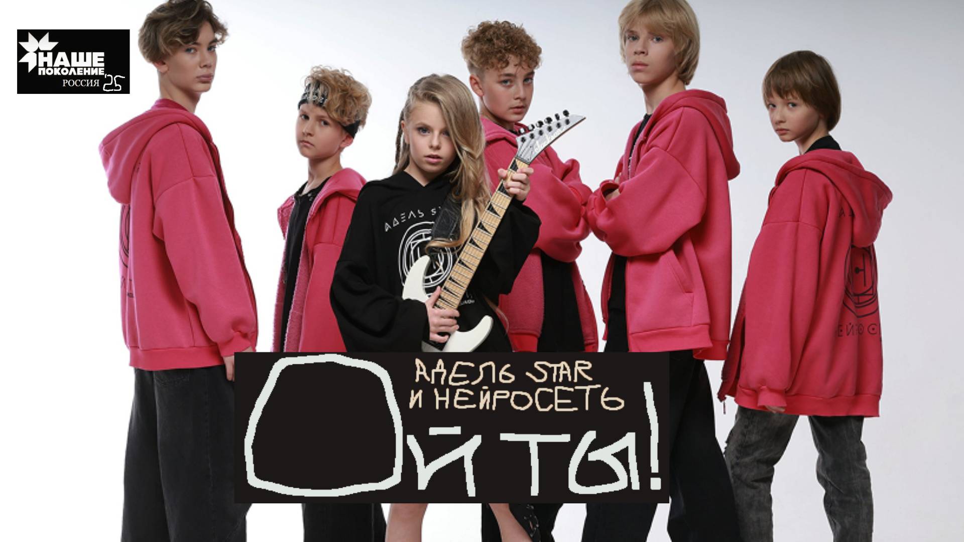 Адель Star и Нейросеть - Ой ты! - Победа в конкурсе Наше Поколение-25