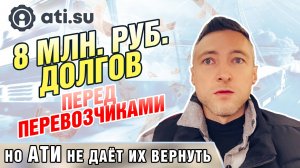 8млн. руб. долгов перед перевозчиками, но АТИ не даёт их вернуть