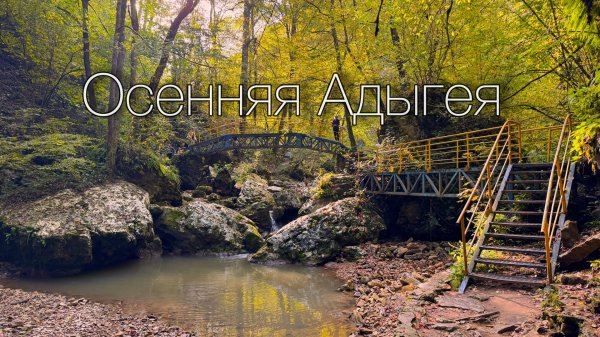 Осенняя Адыгея, главные достопримечательности