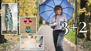 Три плюс два/Три готовые работы, два процесса