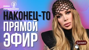 Наконец-то прямой эфир!