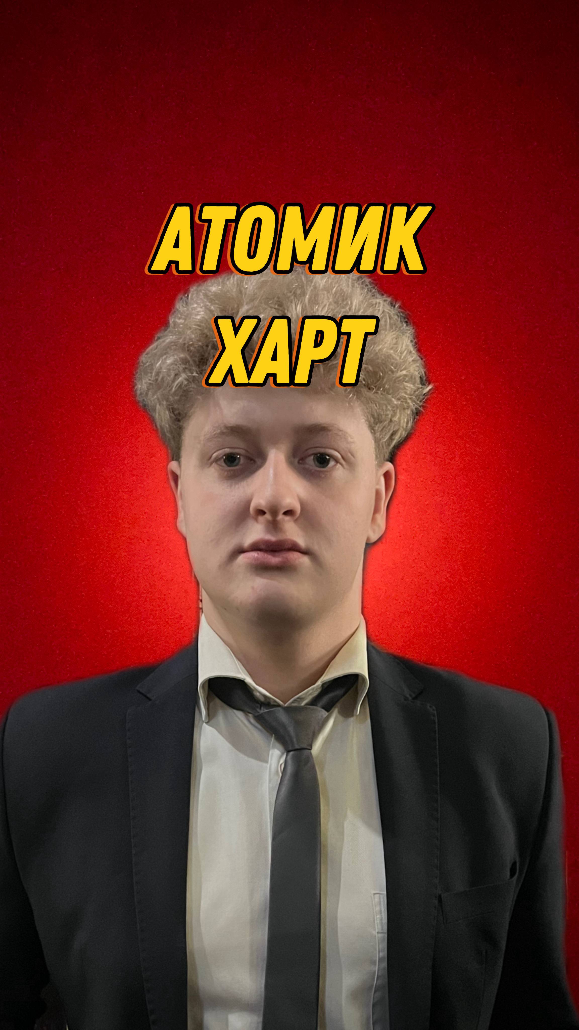 АТОМИК ХАРТ смотреть онлайн