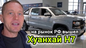 УАЗу КОНЕЦ? Новый китайский монстр HuangHai N7 уже в России!