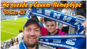 На Газпром арене в Санкт-Петербурге🔥/Болеем за Зенит в матче с Пари НН😎/Российская премьер лига ⚽