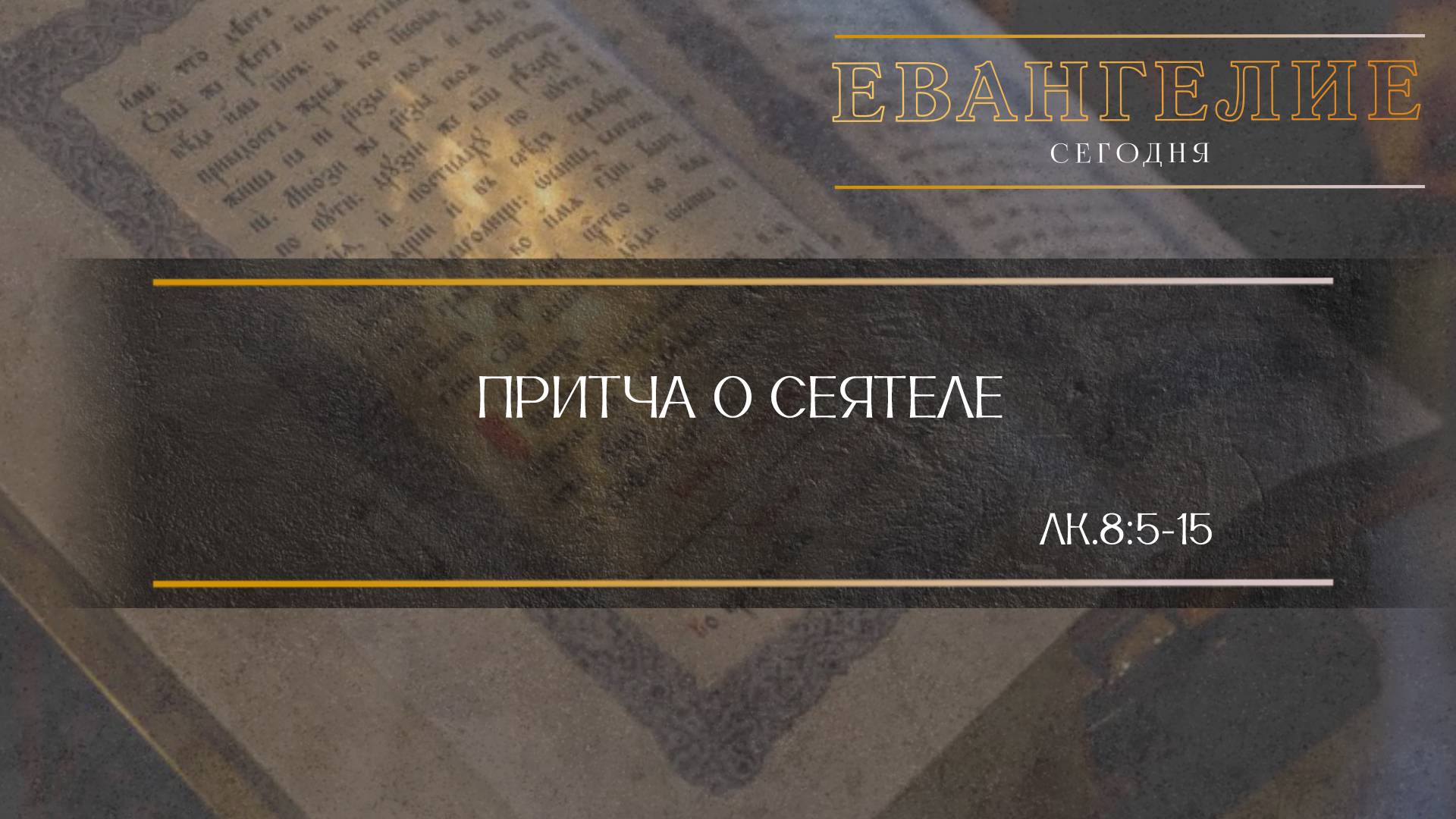 Евангелие Сегодня: Притча о сеятеле (Лк.8:5-15) смотреть онлайн