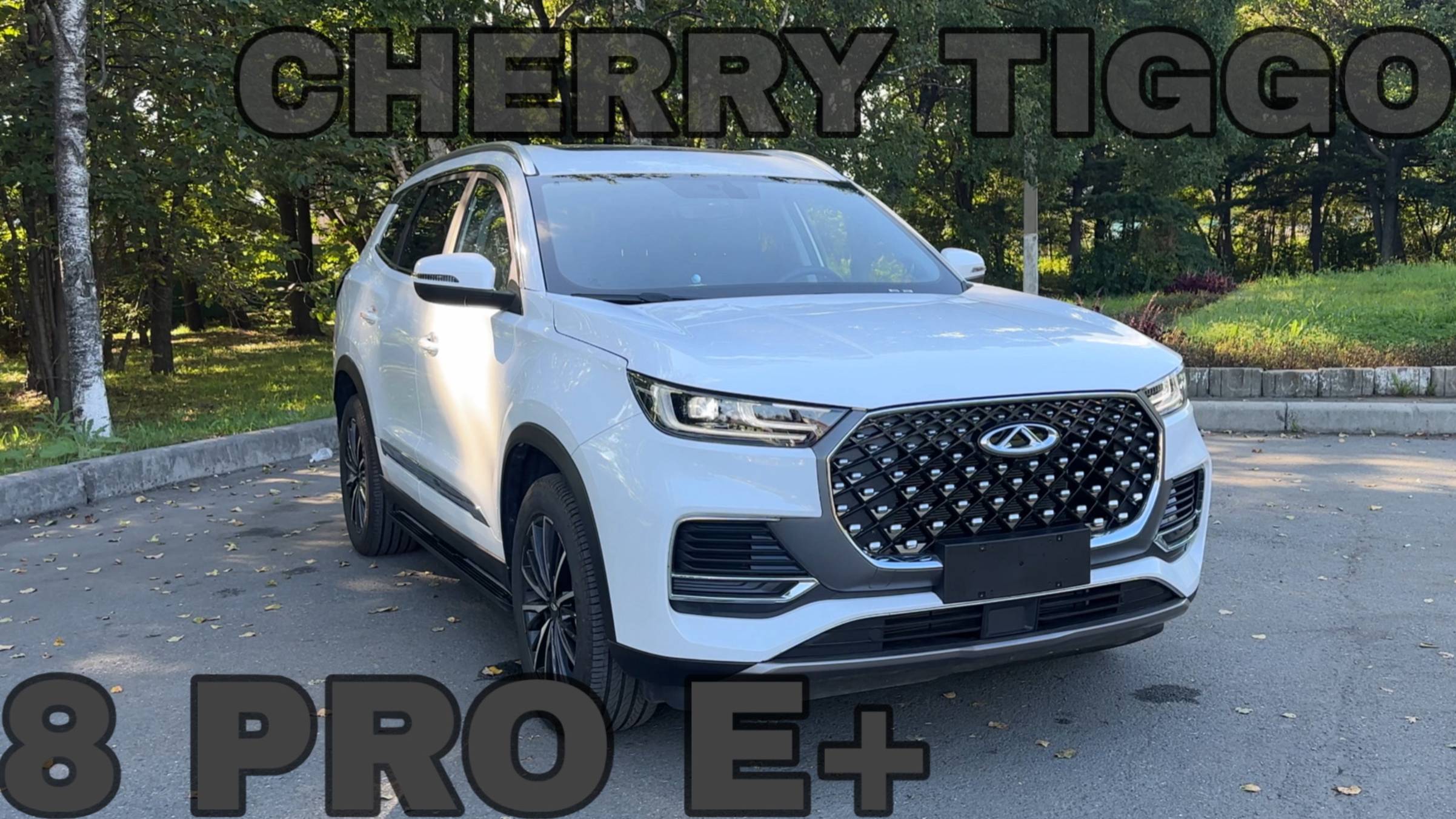 CHERRY TIGGO 8PRO E+/ЧЕСТНЫЙ ОБЗОР/Detkovskiy Auto
