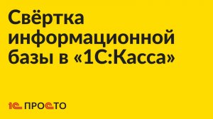 Инструкция по свёртке информационной базы в «1С:Касса»