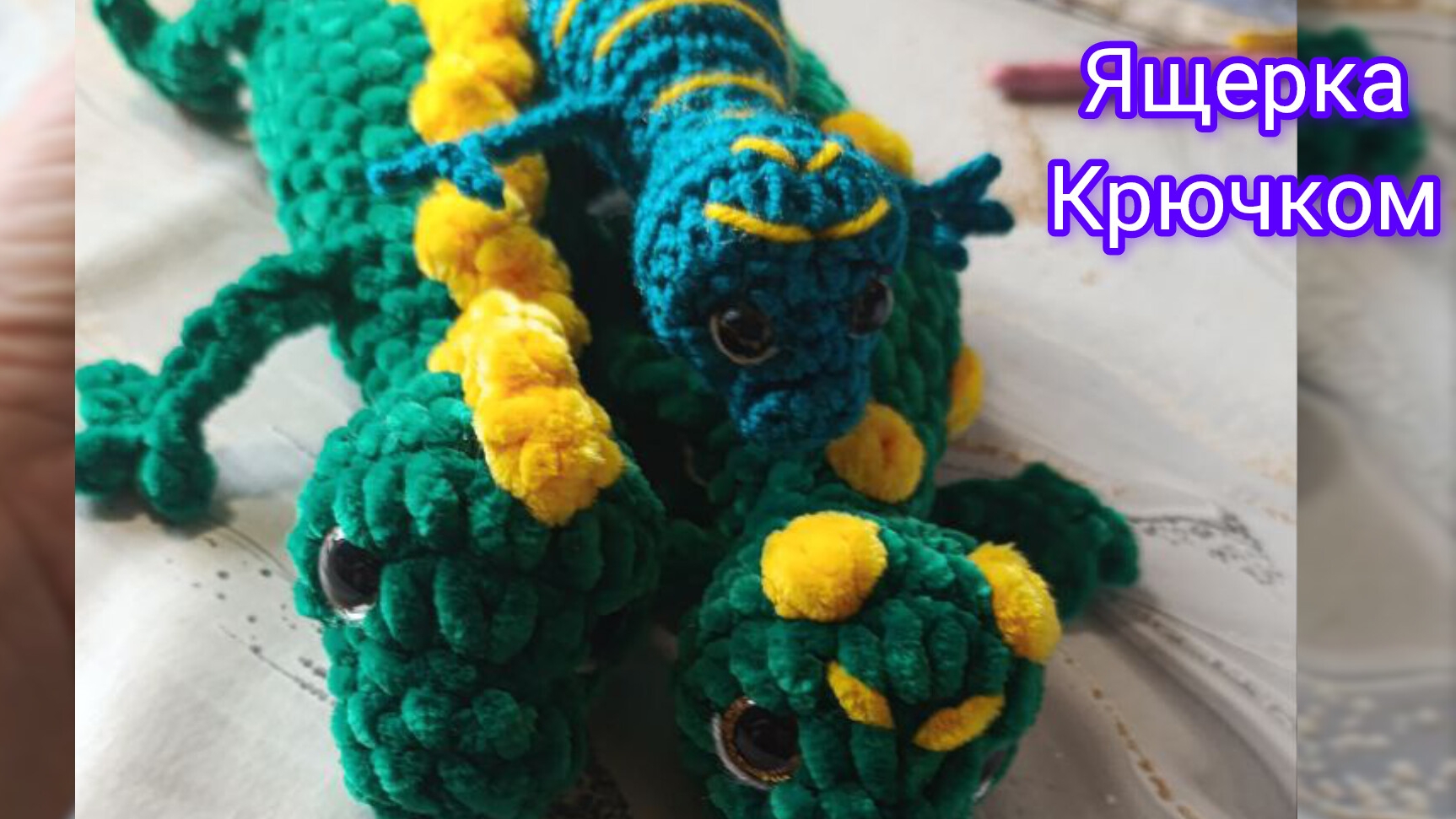 Плюшевая Ящерица крючком смотреть онлайн