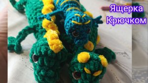 Плюшевая Ящерица крючком