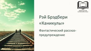 Р.Брэдбери «Каникулы»
