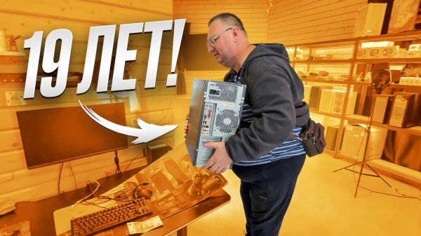 Клиент попал на 1000 рублей, когда принес старый 19 летний ПК!