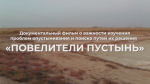 Документальный фильм «Повелители пустынь»