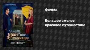 Большое смелое красивое путешествие (фильм, 2025)