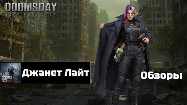 Doomsday last survivors - Джанет Лайт. Детальный обзор.