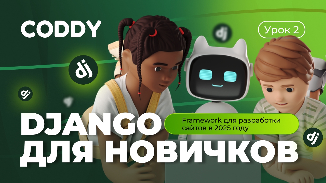 DJANGO ДЛЯ НОВИЧКОВ – УРОК 2 | FRAMEWORK ДЛЯ РАЗРАБОТКИ САЙТОВ В 2025 смотреть онлайн