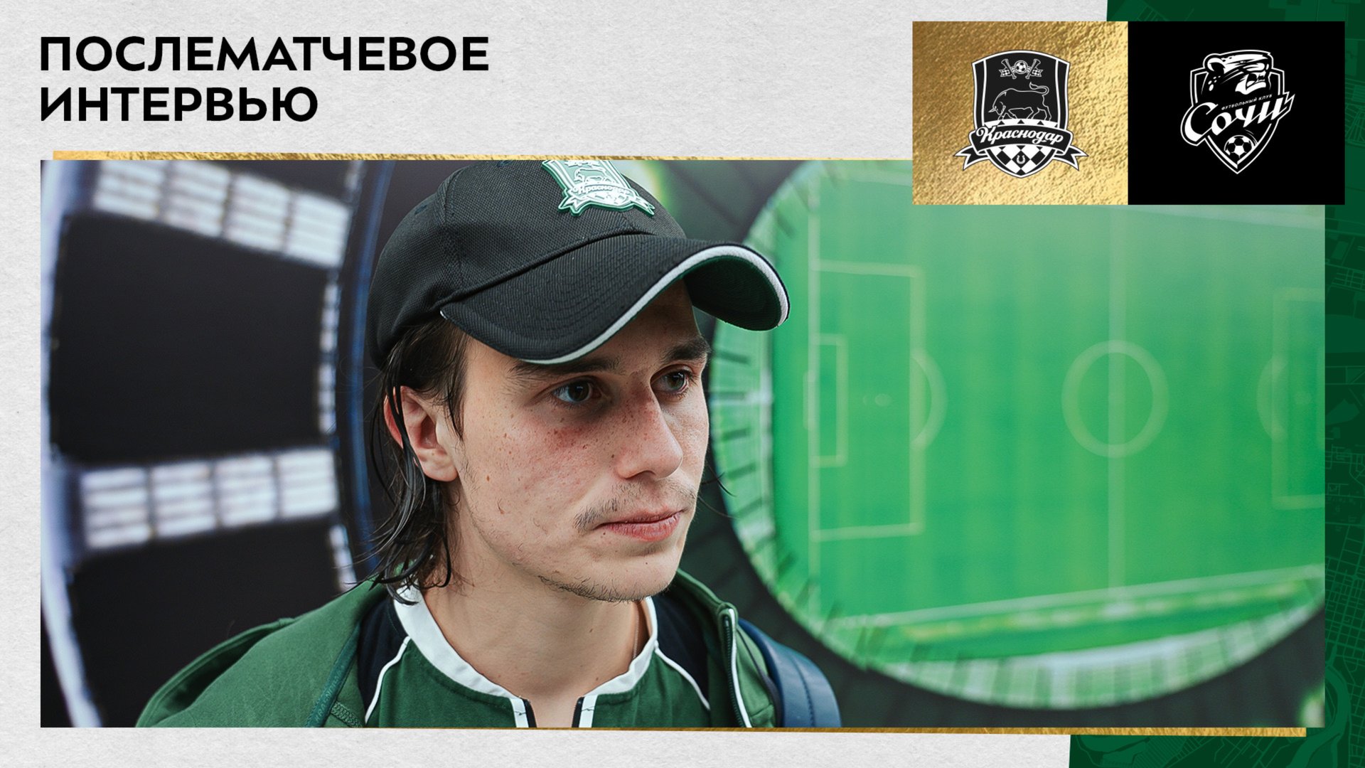 Данила Козлов: «Забивать всегда приятно, но побеждать ещё приятнее» смотреть онлайн