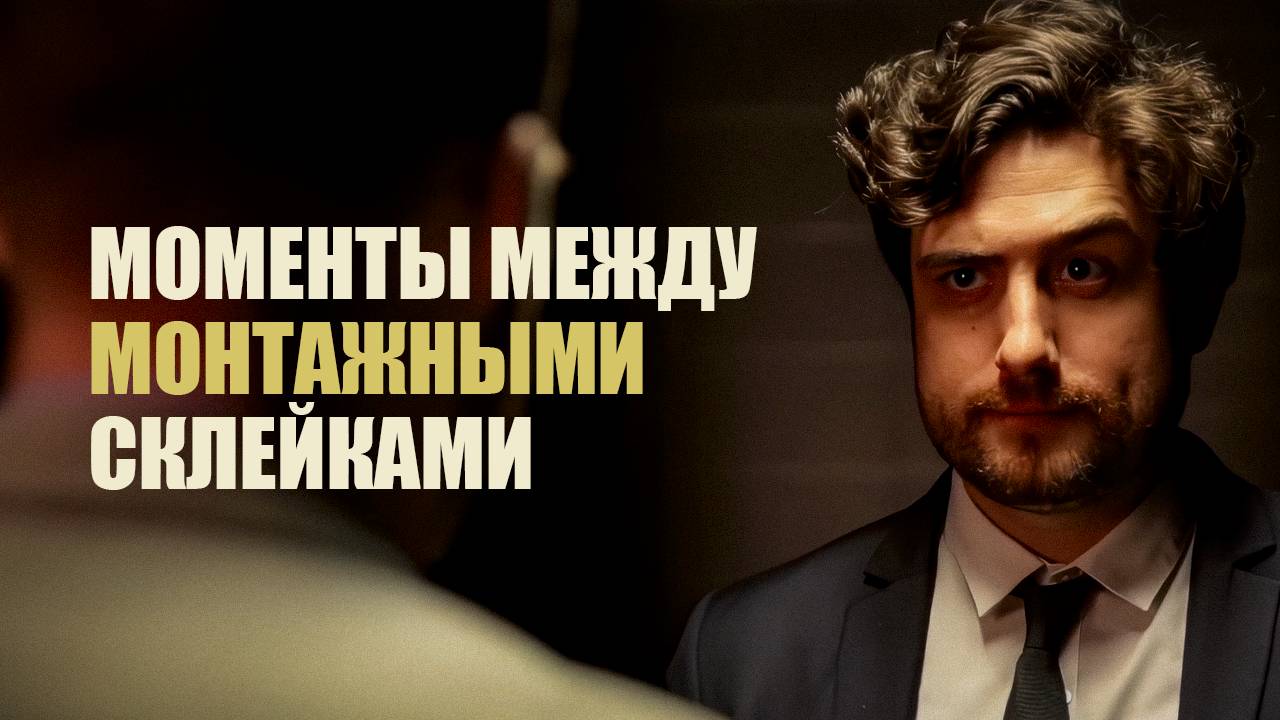 Моменты между монтажными склейками | Chris & Jack