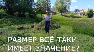Размер имеет значение...