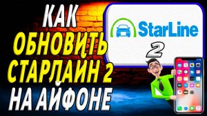 Как обновить приложение старлайн 2 на айфон