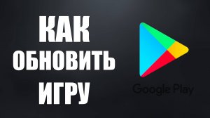 Как обновить игру в Гугл Плей