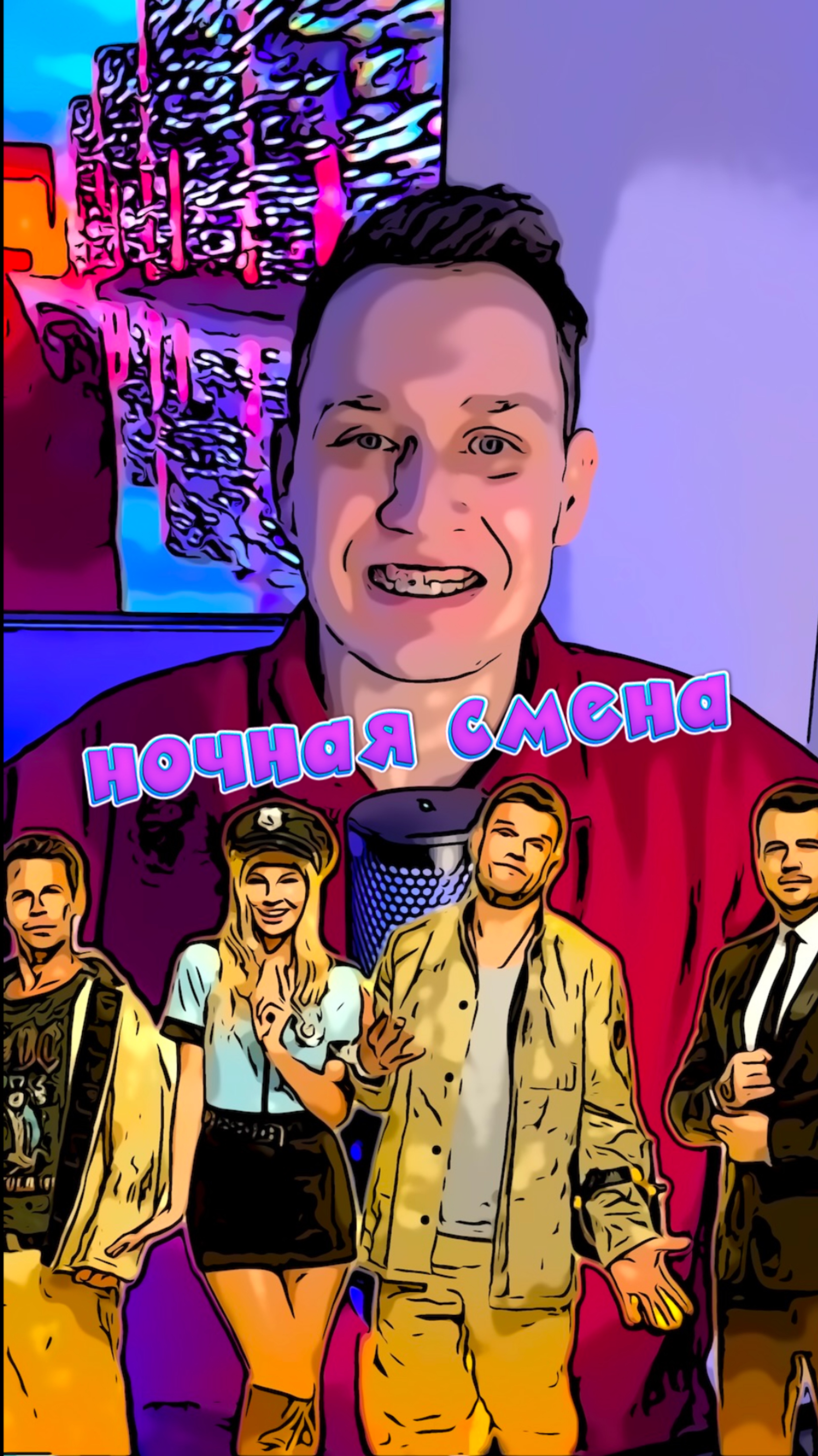 Ночная смена смотреть онлайн