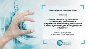 Вебинар «Новые правила по тепловым установкам»
