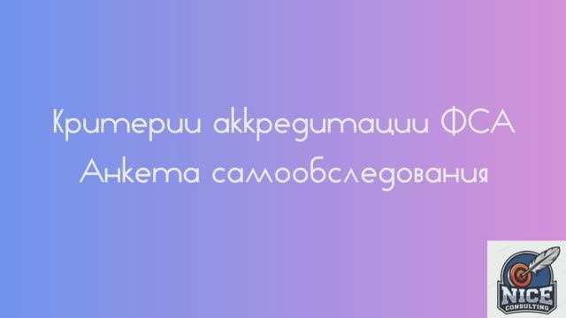 Анкета самообследования лаборатории. Критерии аккредитации ФСА