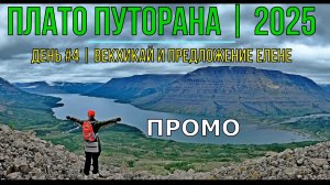 ПРОМО | Плато Путорана | 2025 | День # 4 | Векхикай и Предложение Елене