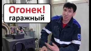 Огонек! Новый гаражный отопитель!