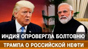 Индия опровергла болтовню Трампа о российской нефти