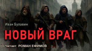 НОВЫЙ ВРАГ (аудиокнига). БОЕВАЯ ФАНТАСТИКА. Иван Булавин. Читает Роман Ефимов.